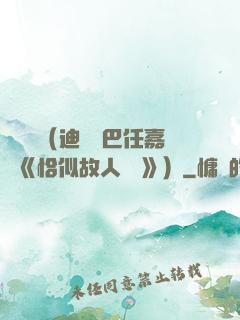 馭鮫記（迪麗熱巴任嘉倫《恰似故人歸 》）